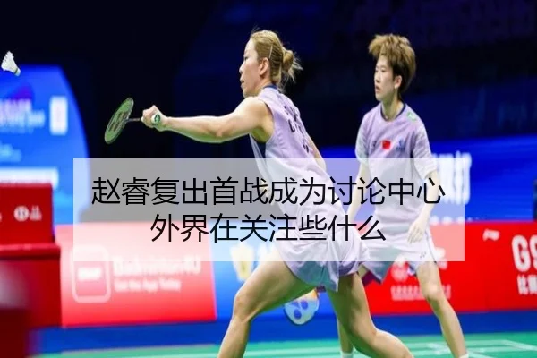 zhao-rui-fu-chu-shou-zhan-cheng-wei-tao-lun-zhong-xin-wai-jie-zai-guan-zhu-xie-shen-me-1-758.jpg（hth）